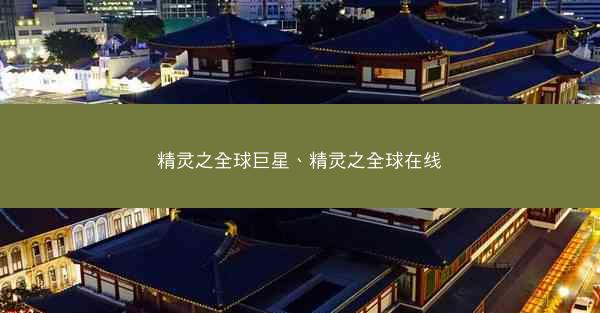 精灵之全球巨星、精灵之全球在线