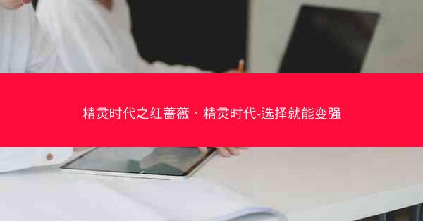 精灵时代之红蔷薇、精灵时代-选择就能变强