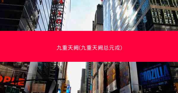 九重天阙(九重天阙总元戎)