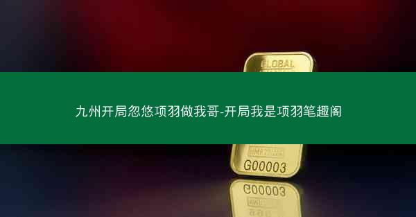 九州开局忽悠项羽做我哥-开局我是项羽笔趣阁 九州开局忽悠项羽做我哥-开局我是项羽笔趣阁