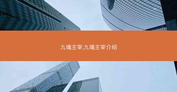 九魂主宰,九魂主宰介绍