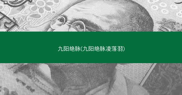 九阳绝脉(九阳绝脉凌落羽) 九阳绝脉(九阳绝脉凌落羽)