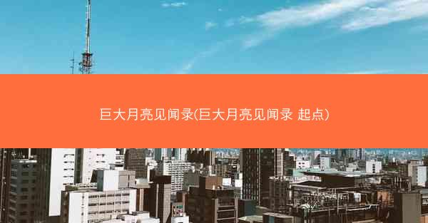 巨大月亮见闻录(巨大月亮见闻录 起点)