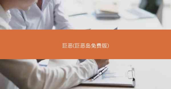 巨恶(巨恶岛免费版)