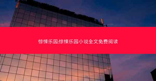 惊悚乐园;惊悚乐园小说全文免费阅读