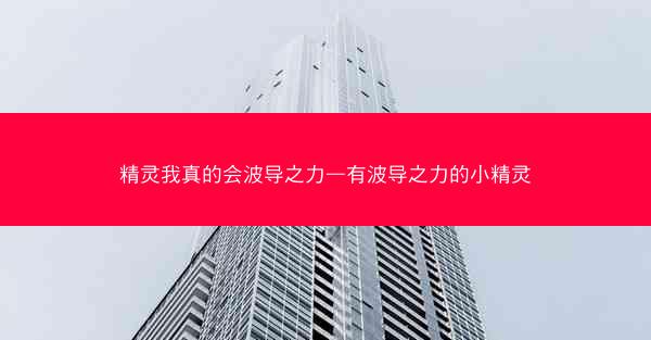 精灵我真的会波导之力—有波导之力的小精灵 精灵我真的会波导之力—有波导之力的小精灵