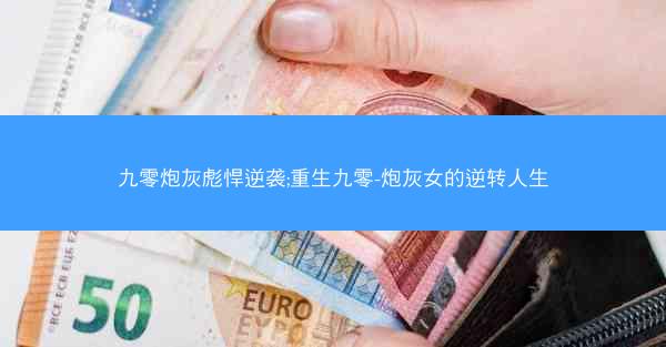 九零炮灰彪悍逆袭;重生九零-炮灰女的逆转人生