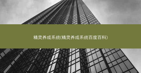 精灵养成系统(精灵养成系统百度百科)