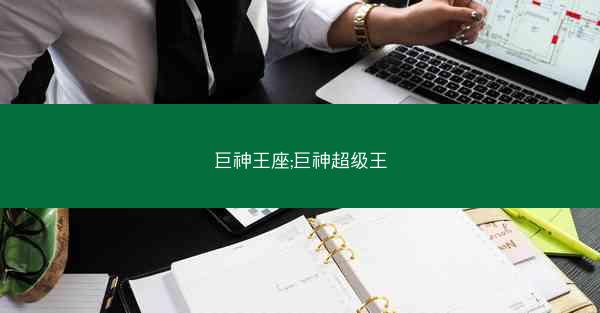 巨神王座;巨神超级王