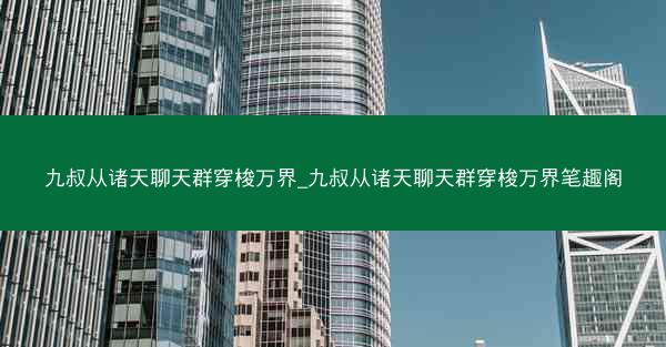 九叔从诸天聊天群穿梭万界_九叔从诸天聊天群穿梭万界笔趣阁