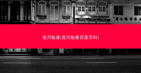 竞月贻香(竞月贻香百度百科)