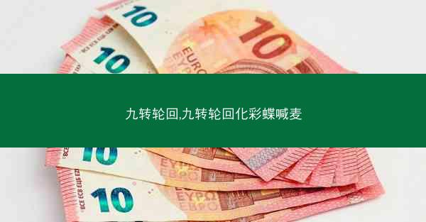 九转轮回,九转轮回化彩蝶喊麦