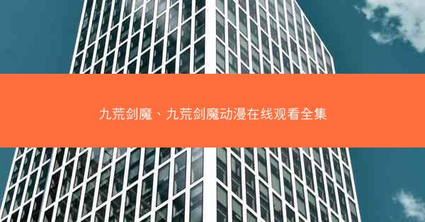 九荒剑魔、九荒剑魔动漫在线观看全集