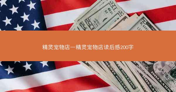 精灵宠物店—精灵宠物店读后感200字