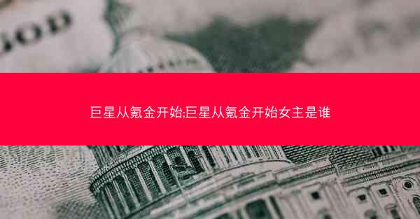 巨星从氪金开始;巨星从氪金开始女主是谁