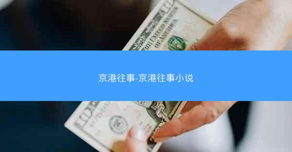 京港往事-京港往事小说
