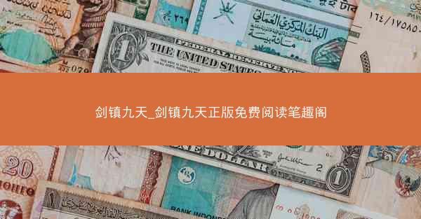 剑镇九天_剑镇九天正版免费阅读笔趣阁