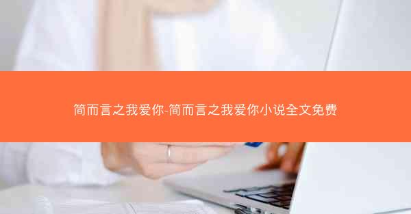 简而言之我爱你-简而言之我爱你小说全文免费