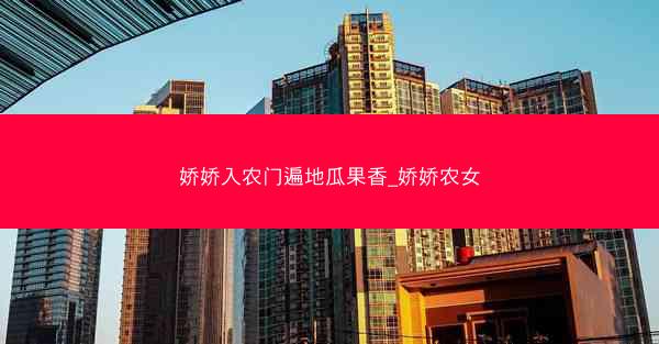 娇娇入农门遍地瓜果香_娇娇农女