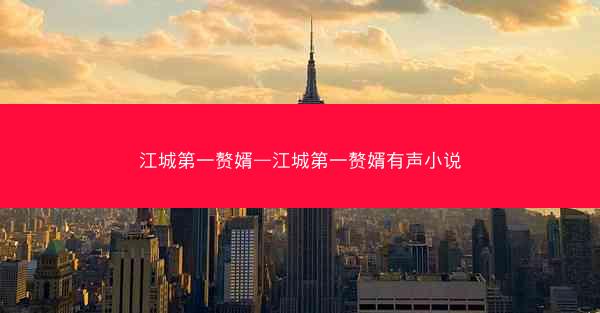 江城第一赘婿—江城第一赘婿有声小说