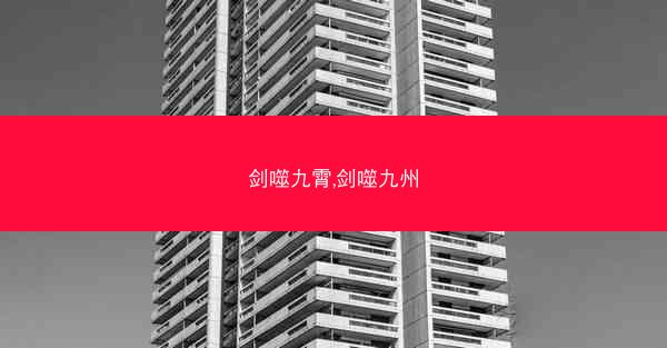 剑噬九霄,剑噬九州