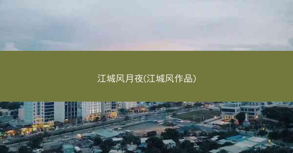 江城风月夜(江城风作品)