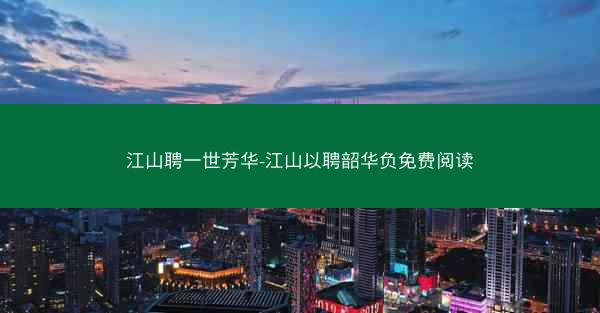 江山聘一世芳华-江山以聘韶华负免费阅读