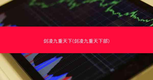 剑凌九重天下(剑凌九重天下部)