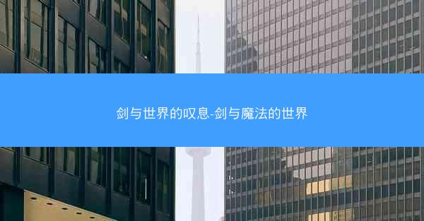 剑与世界的叹息-剑与魔法的世界