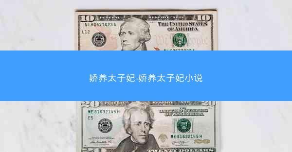 娇养太子妃-娇养太子妃小说