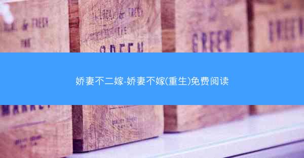 娇妻不二嫁-娇妻不嫁(重生)免费阅读