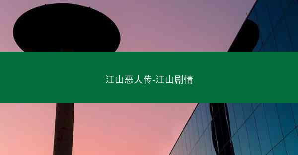江山恶人传-江山剧情