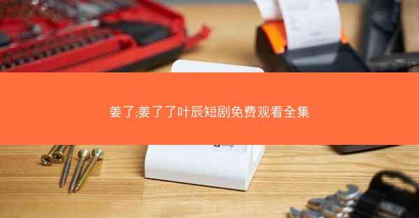 姜了;姜了了叶辰短剧免费观看全集
