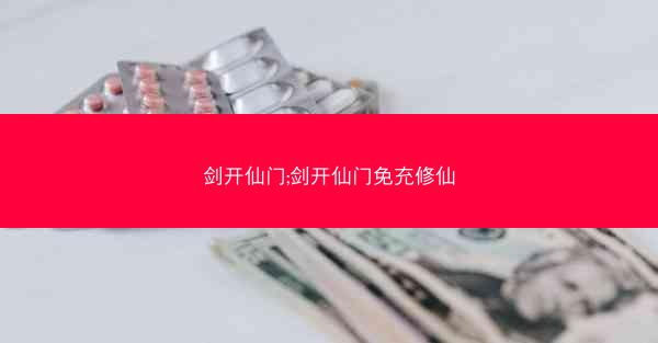 剑开仙门;剑开仙门免充修仙 剑开仙门;剑开仙门免充修仙