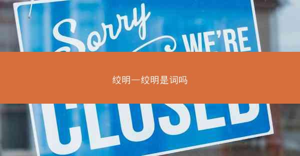 绞明—绞明是词吗