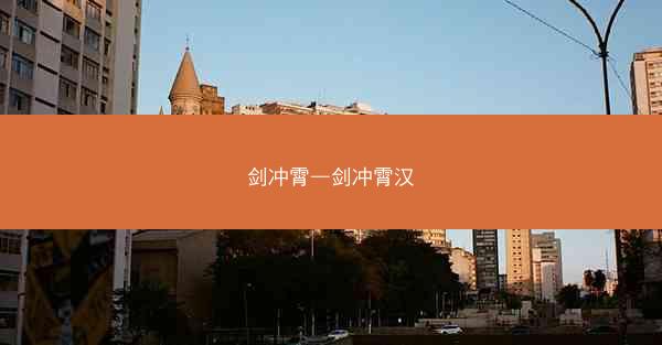 剑冲霄—剑冲霄汉