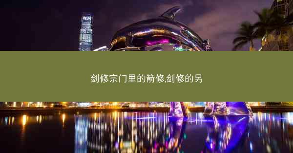 剑修宗门里的箭修,剑修的另