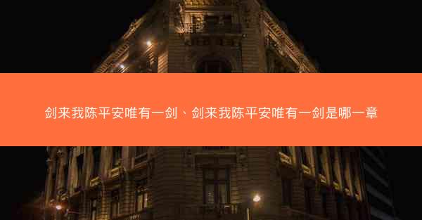 剑来我陈平安唯有一剑、剑来我陈平安唯有一剑是哪一章