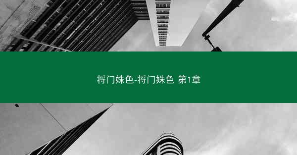 将门姝色-将门姝色 第1章