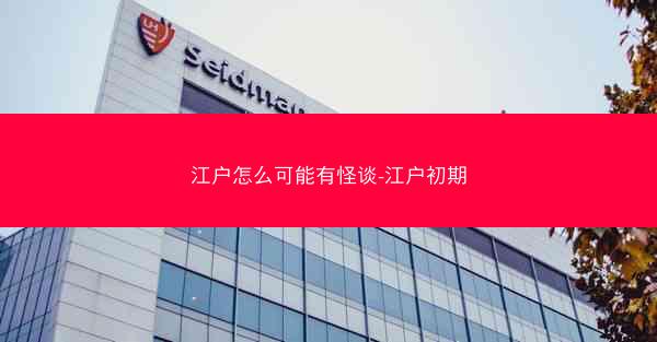 江户怎么可能有怪谈-江户初期