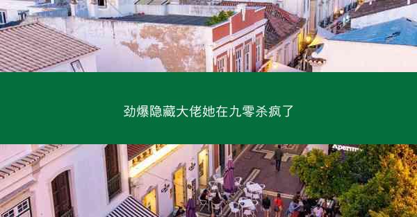 劲爆隐藏大佬她在九零杀疯了