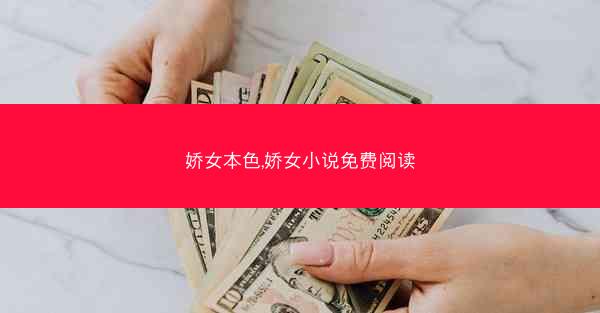 娇女本色,娇女小说免费阅读