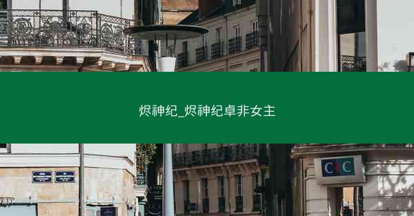 烬神纪_烬神纪卓非女主