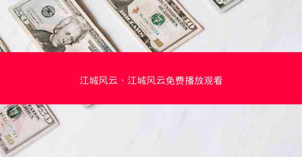 江城风云、江城风云免费播放观看