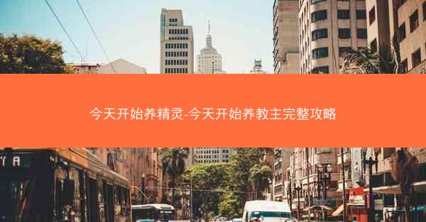 今天开始养精灵-今天开始养教主完整攻略