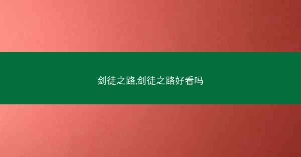 剑徒之路,剑徒之路好看吗