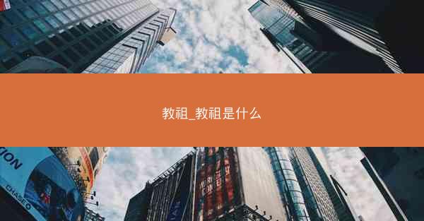 教祖_教祖是什么