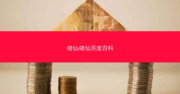 嗟仙;嗟仙百度百科