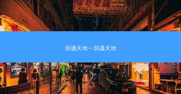 剑通天地—剑道天地
