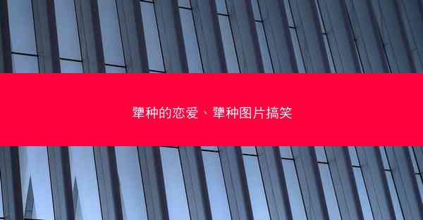 犟种的恋爱、犟种图片搞笑